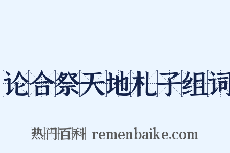 论合祭天地札子组词是什么意思的图片